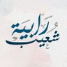 رابية شعيب's profile picture