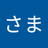 Profilbild von まさみさま