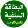 فارس التوحيد's profile picture