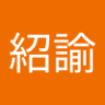 陳紹諭's profile picture