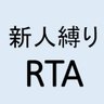 Profilbild von 艦これ新人縛りRTA@9連覇