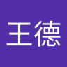 Profilbild von 黃王德