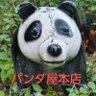 パンダ子のおじさま's profile picture