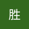 向胜 的头像