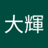Profilbild von 山田大輝