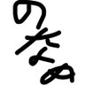 のなめ❄️🐟's profile picture