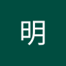 斉藤明 profil fotoğrafı