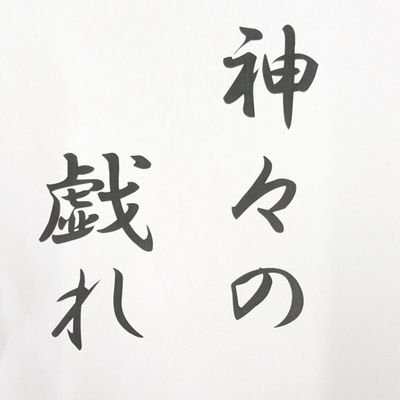 神々の戯れ's profile picture
