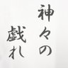 神々の戯れ 的头像