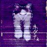 Фото профиля ホタテぇ