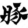Profilbild von ぶたまん y_bagus_y
