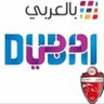 لن ترى مثل دبي's profile picture