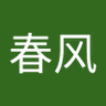 Profilbild von 沐春风