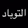 يوسف الحربي's profile picture