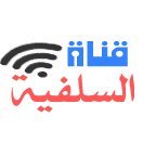 قناة السّلفية's profile picture