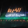 Фото профиля هاجد بن جروه السبيعي