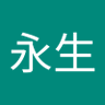 李永生's profile picture