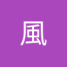 風's profile picture