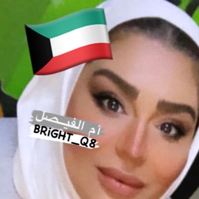 أم الفيصل🇰🇼🔻's profile picture