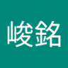 張峻銘 的头像