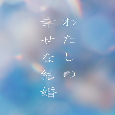 watakon_movie's profile picture