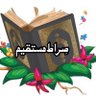 Profilbild von 📖راہِ ہِدائت 📚