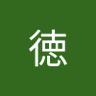 Profilbild von 上田徳