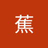香蕉 的头像