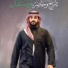 Фото профиля عبدالله سعود ((العالمي ))