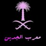 مُعْ ـربّـ آلَجَ ـدُيّنٌ profil fotoğrafı