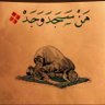 بو محمد's profile picture
