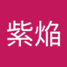皇紫焔's profile picture