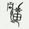 luzai 的头像