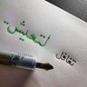 محمد الشلوي 的头像