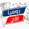 روسيا الآن✪ profil fotoğrafı