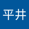 正人平井 profil fotoğrafı