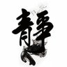 难得一静 的头像