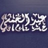 Фото профиля عيد الخمشي🇸🇦
