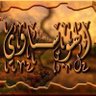 Фото профиля ابواحمدالهوساوي