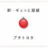 Profilbild von プチネッツ店杞瑠乃雪菜
