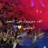 عاشق نصراوي.'s profile picture