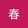 Фото профиля 田嶋春