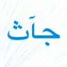 جآث profil fotoğrafı