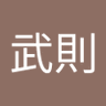 川原武則 的头像