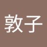あつこ 的头像
