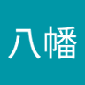 宇佐八幡 的头像