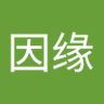 因缘 profil fotoğrafı