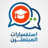 Фото профиля استفسارات المبتعثين