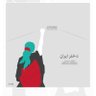 Profilbild von دوستان پاتریک