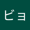 ビョウ's profile picture